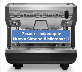 Ремонт кофемашины Nuova Simonelli Microbar II в Белгороде